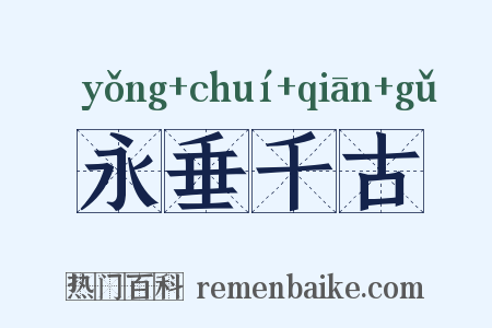 永垂千古是什么意思的图片